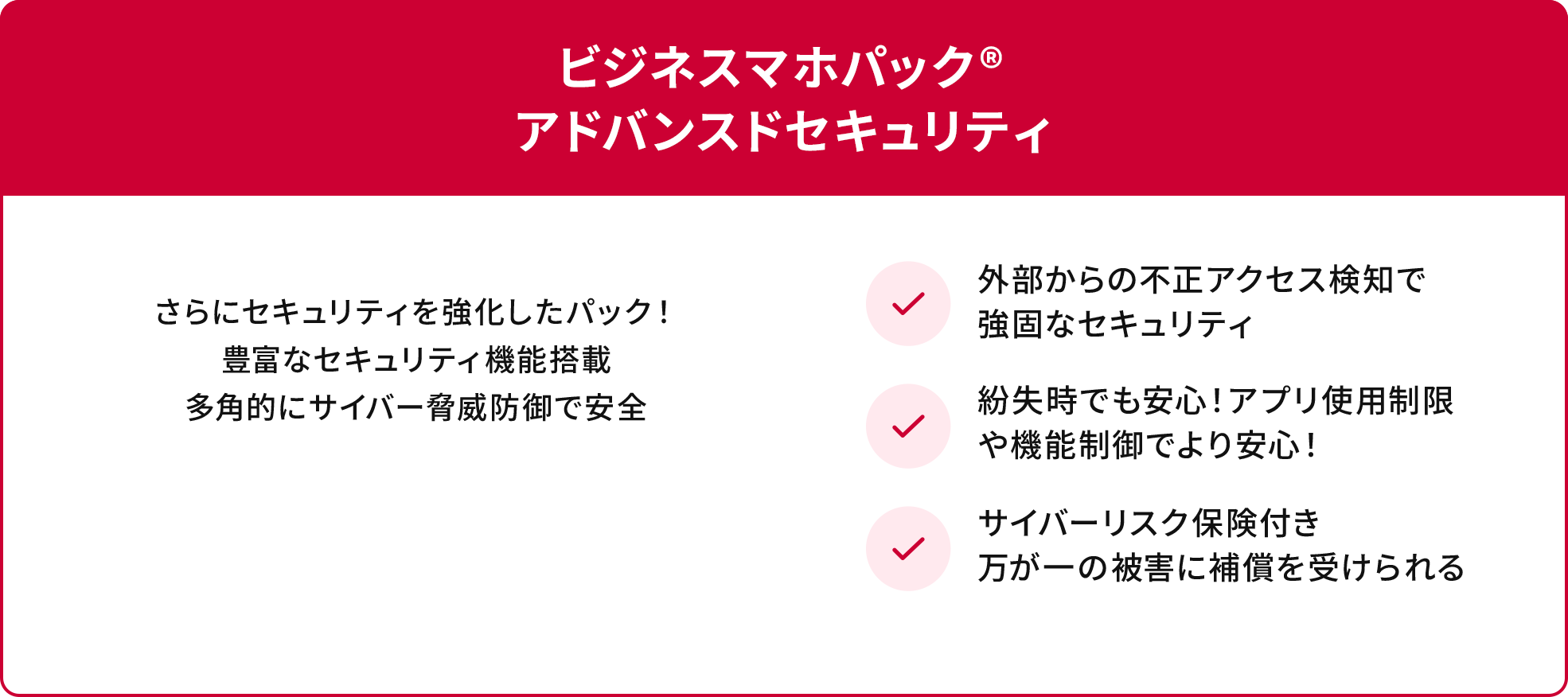 ビジネスマホパック®アドバンスドセキュリティ
