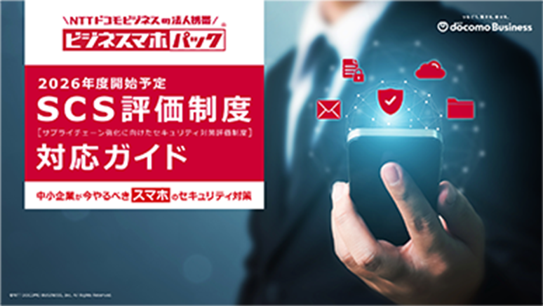 法人スマホのSCS評価制度対応はこちらでチェック！