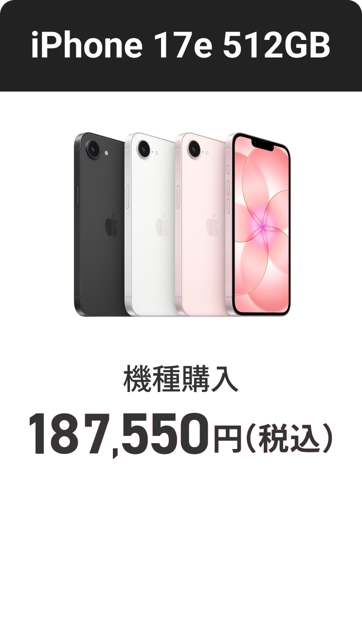 iPhone 17e 512GB 機種購入 187,550円（税込）～