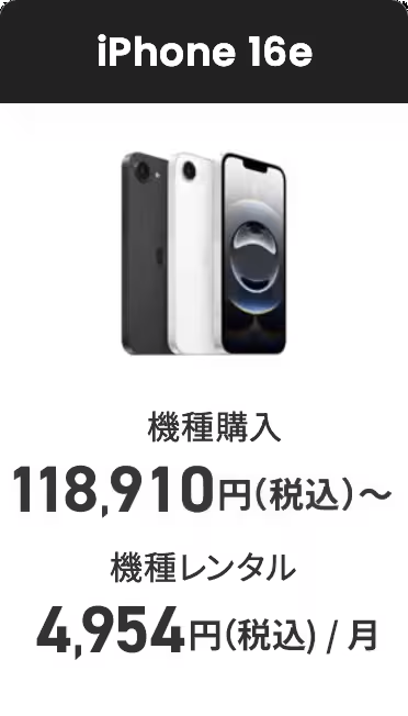iPhone 16e 機種購入118,910円（税込）～機種レンタル4,954円（税込）/月