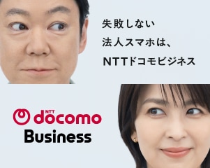 失敗しない法人スマホは、NTTドコモビジネス