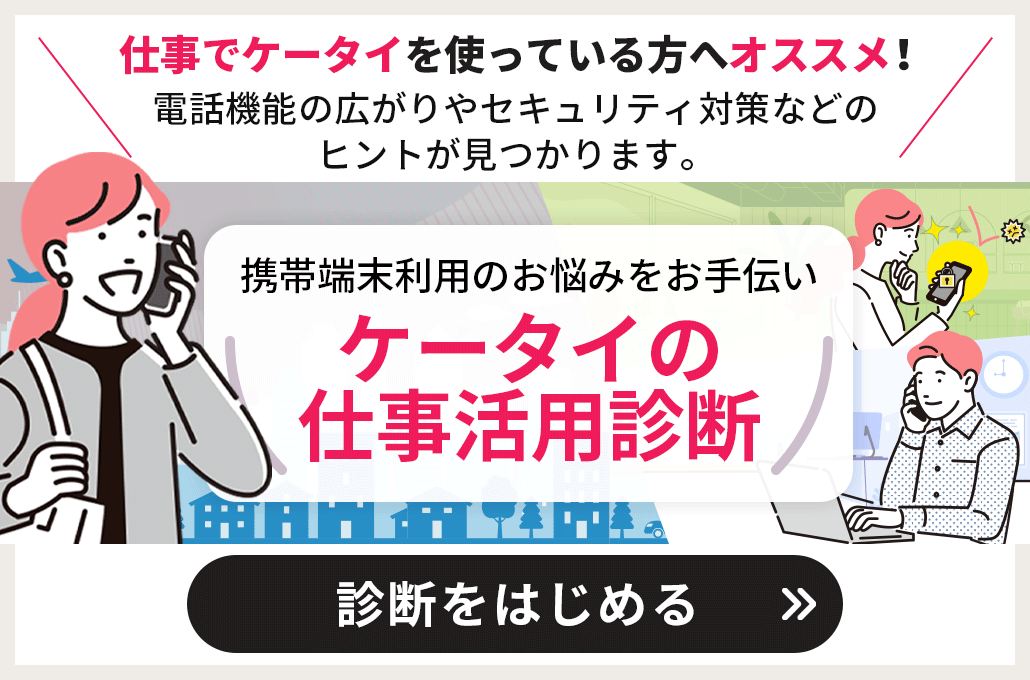 携帯端末利用のお悩みをお手伝い　ケータイの仕事活用診断　診断をはじめる