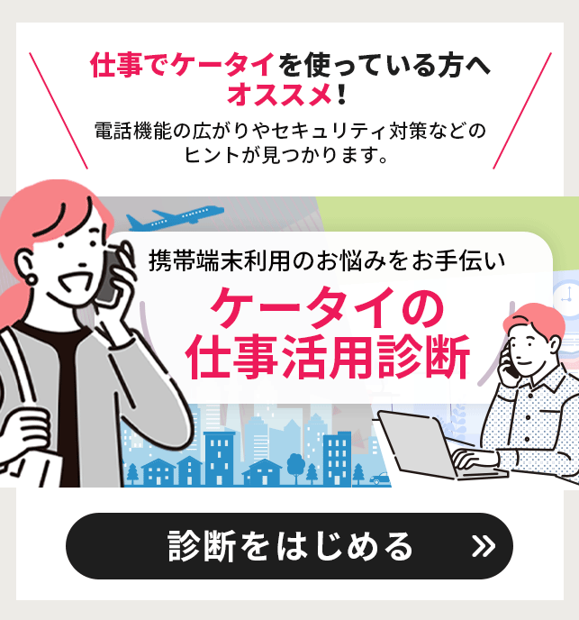 携帯端末利用のお悩みをお手伝い　ケータイの仕事活用診断　診断をはじめる