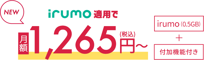 ビジネスに必要な機能がパックでおトク 月額2,630円~