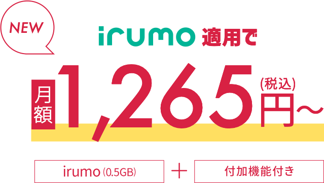 ビジネスに必要な機能がパックでおトク 月額2,630円~