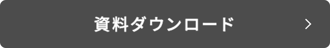 資料ダウンロード
