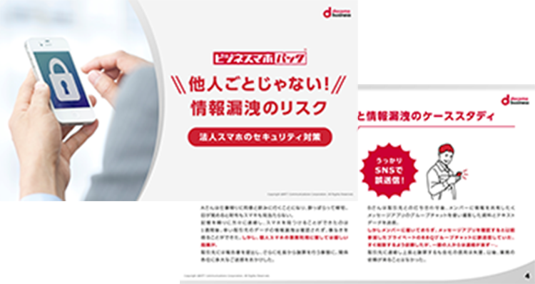 法人スマホのセキュリティ対策はこちらでチェック