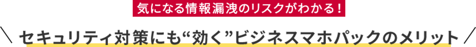 法人スマホのセキュリティ対策はこちらでチェック
