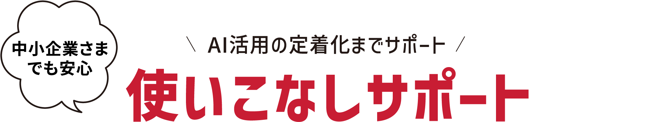 中小企業さまでも安心 AI活用の定着化までサポート 使いこなしサポート