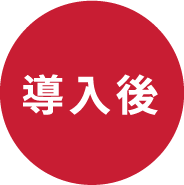 導入後