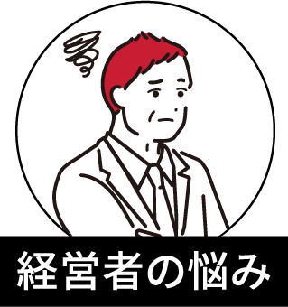 経営者の悩み