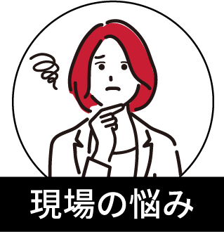 現場の悩み