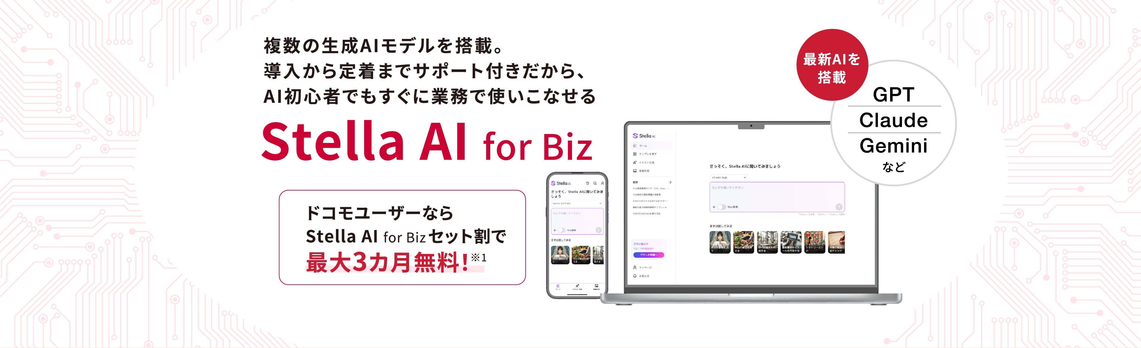 複数の生成AIモデルを搭載。導入から定着までサポート付きだから、AI初心者でもすぐに業務で使いこなせるStella AI for Bizドコモユーザーなら最大3カ月無料!※1