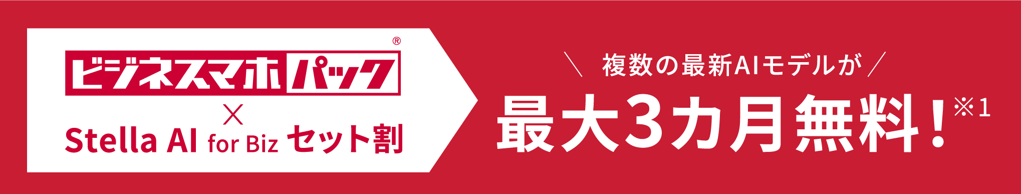 複数の最新AIモデルが最大3カ月無料!※1