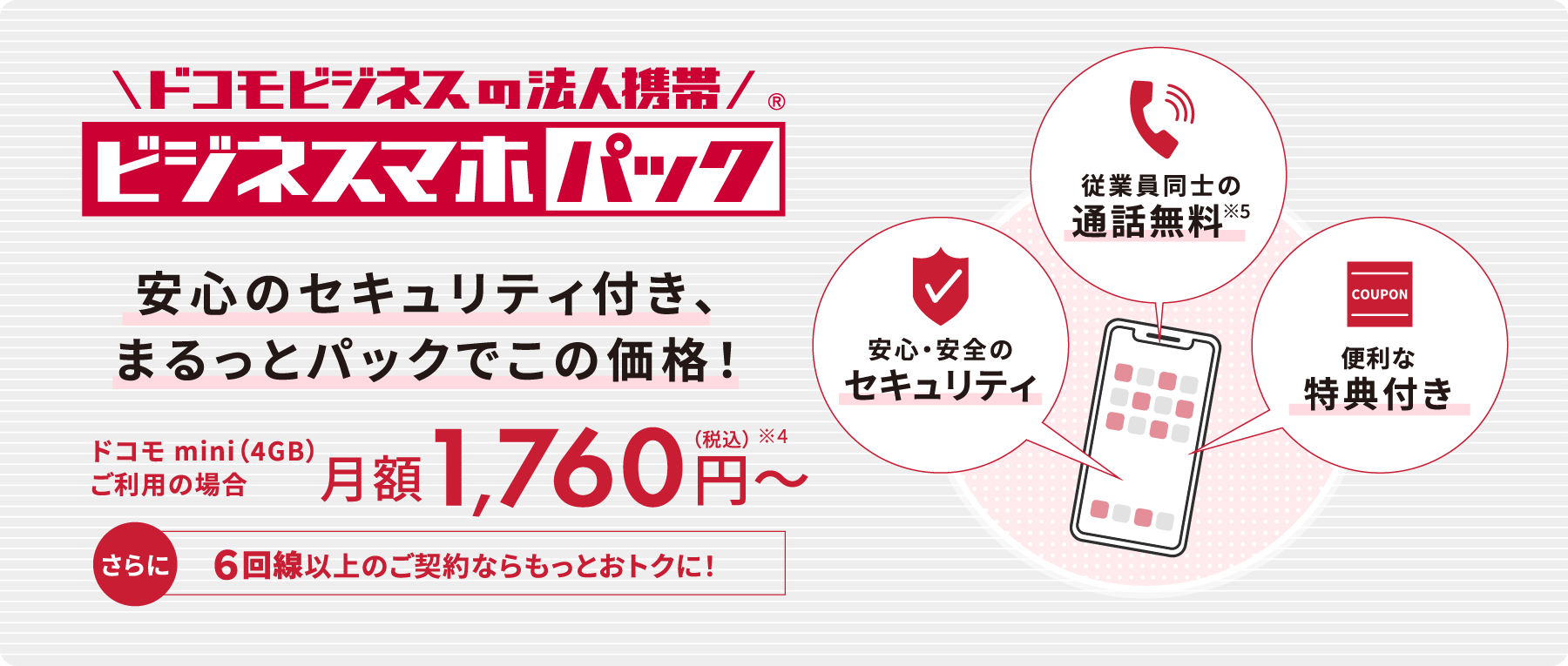 安心のセキュリティ付き、まるっとパックでこの価格!ドコモ mini(4GB)ご利用の場合月額1,760円(税込)※4