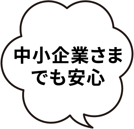 中小企業さまでも安心