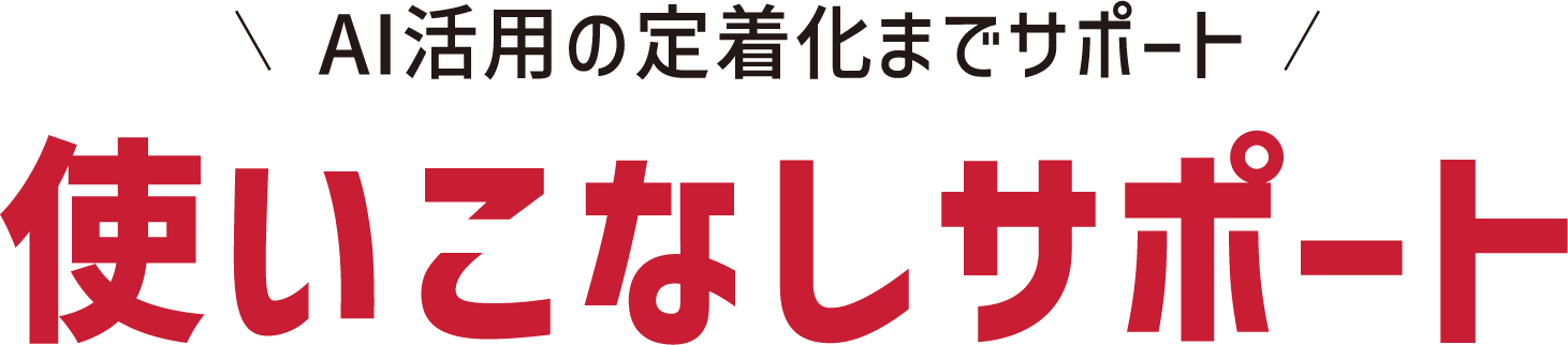 AI活用の定着化までサポート使いこなしサポート
