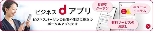 ビジネスdアプリ