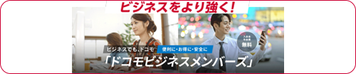 ドコモビジネスメンバーズ