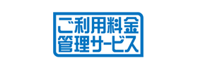 ご利用料金管理サービス