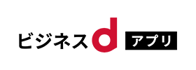 ビジネスdアプリ
