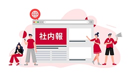 社内情報を「手軽」に「確実」に届ける
