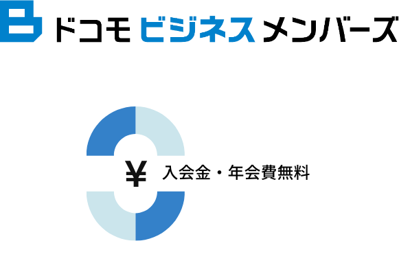 ドコモビジネスメンバーズ 入会金・年会費無料