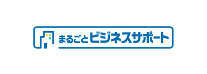 まるごとビジネスサポート