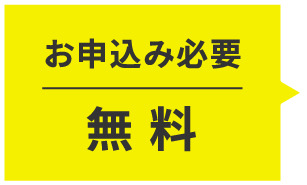 お申込み必要/無料