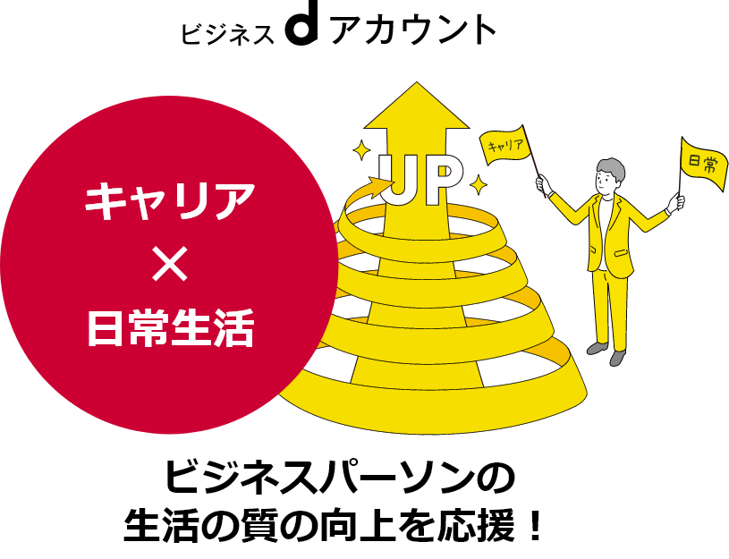 ビジネスパーソンの生活の質の向上を応援!