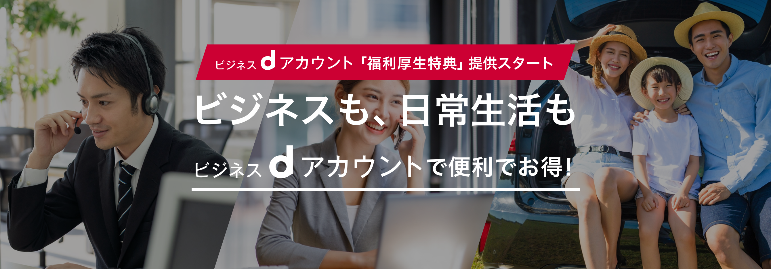 ビジネスdアカウント「福利厚生特典」提供スタート ビジネスも、日常生活も ビジネスdアカウントで便利でお得!