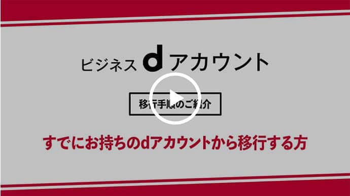 dアカウントから移行する方