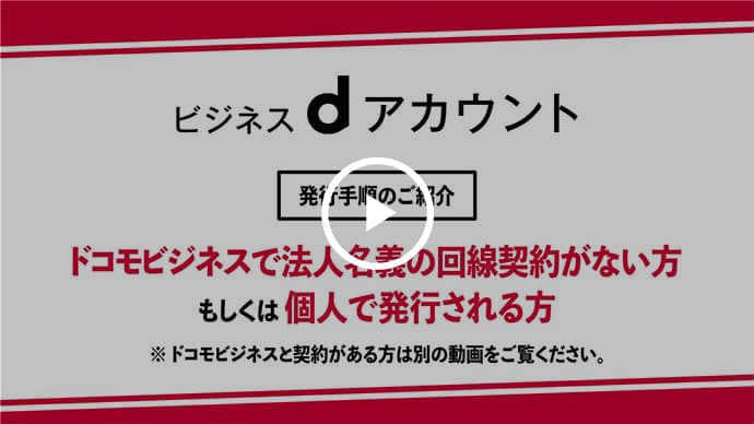 コモビジネスで法人名義の回線契約がない方、もしくは個人で発行される方