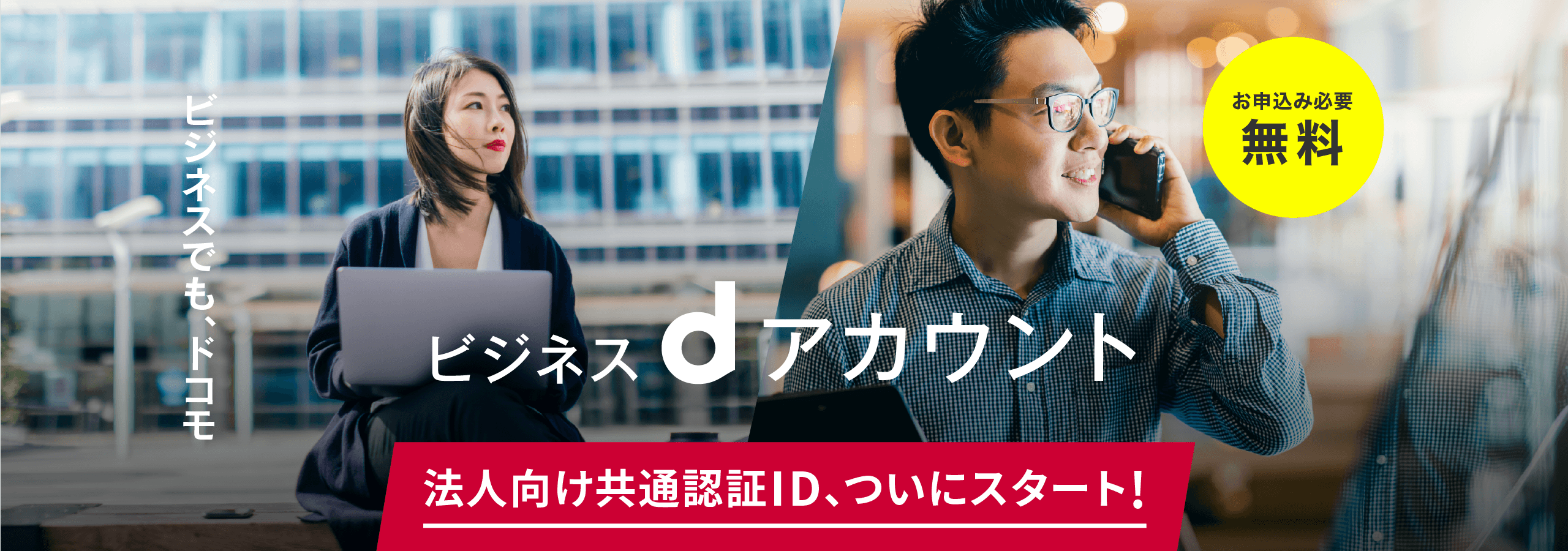 法人向けアカウント、ついにスタート!