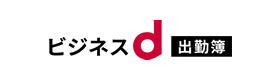 ビジネスd出勤簿