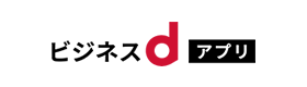 ビジネスdアプリ