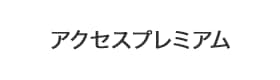 アクセスプレミアム