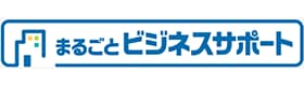 まるごとビジネスサポート