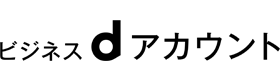 ビジネスdアカウントHOME