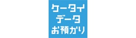 ケータイデータお預かりサービス