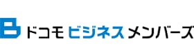 ドコモビジネスメンバーズ