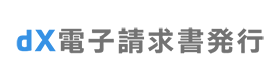 dX電子請求書発行