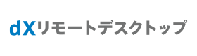 dXリモートデスクトップ