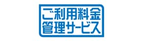 ご利用料金管理サービス