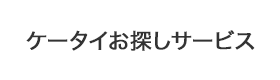 ケータイお探しサービス