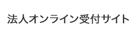 法人オンライン受付サイト