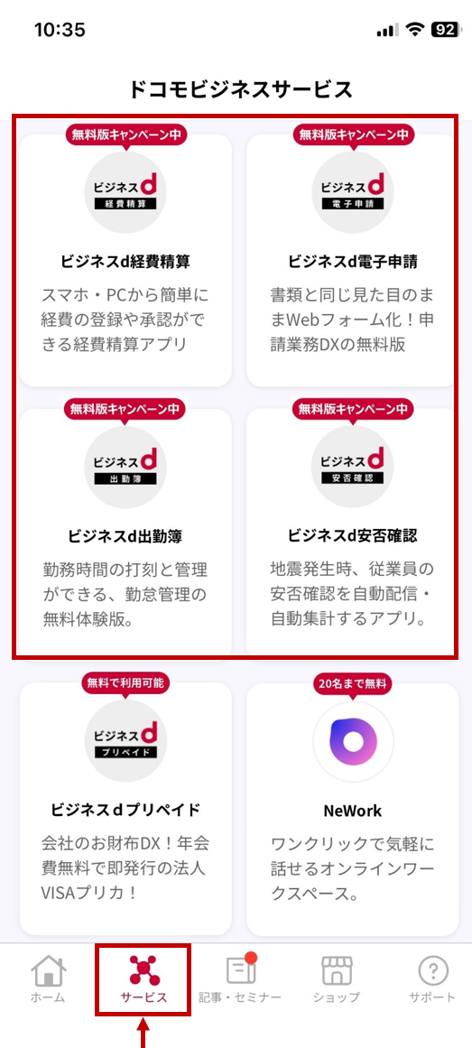 ビジネスdアプリ 画面イメージ
