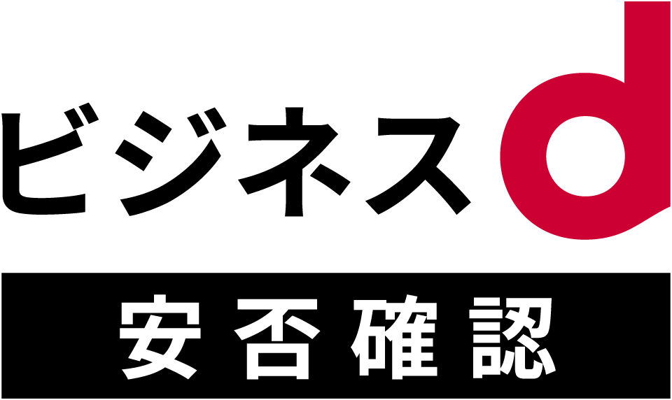 安否確認サービスの無料版