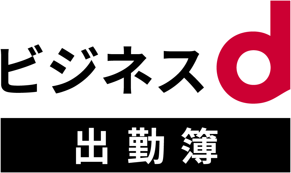 ビジネスd出勤簿