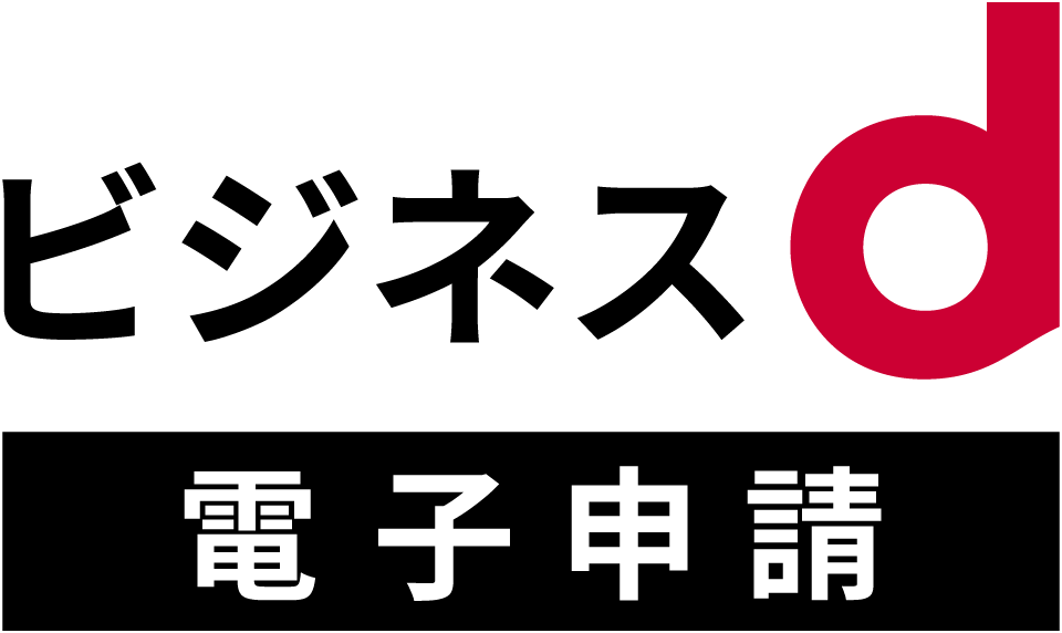 ビジネスd電子申請